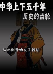 中华上下五千年
