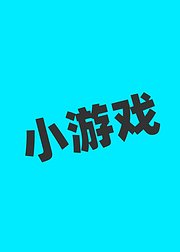 小游戏