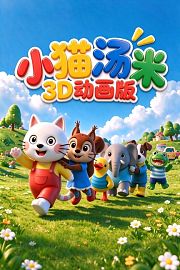 小猫汤米3D动画版