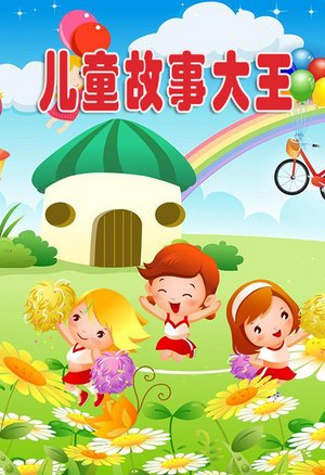 儿童故事大王