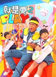 就是要PLAY第2季