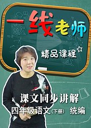 语文课文四年级下册同步预习讲解（统编）