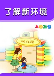 入园准备-了解新环境