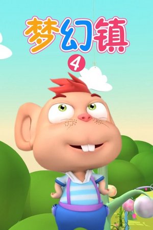 梦幻镇第4季