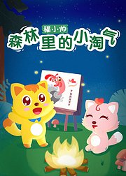 猫小帅森林里的小淘气