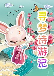 寻梦诗游记享受古诗世界的奇幻与魅力