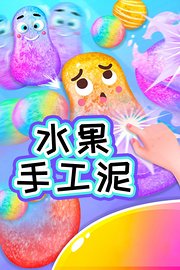 水果手工泥