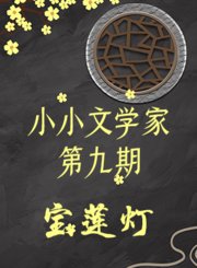 小小文学家第九期宝莲灯