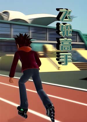 飞轮高手