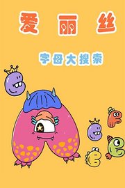 爱丽丝字母大搜索
