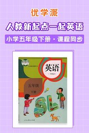 优学派人教新起点一起英语·小学五年级下册·课程同步