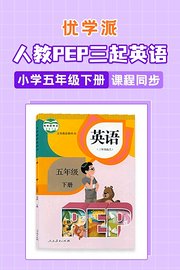 优学派人教PEP三起英语·小学五年级下册·课程同步