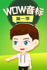 WOW音标第1季