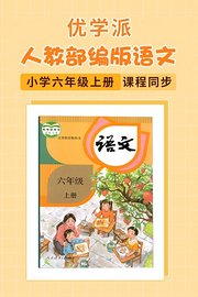 优学派人教部编版语文·小学六年级上册·课程同步