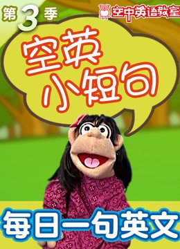 空英小短句第3季