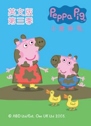 小猪佩奇第3季英文版