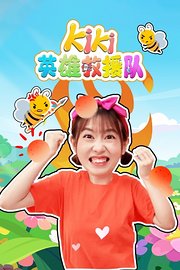 Kiki英雄救援队