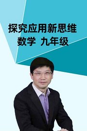 探究应用新思维数学九年级