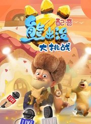 熊出没配音大挑战