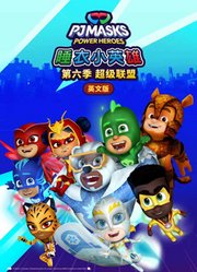 睡衣小英雄第6季英文版