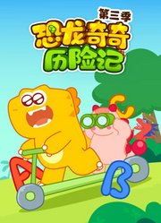 恐龙奇奇历险记第3季