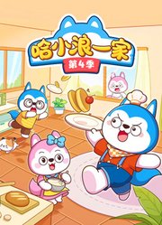 哈小浪一家第4季