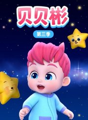 贝贝彬第3季