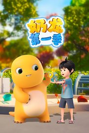 奶龙第1季