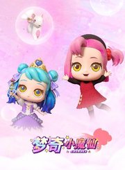 亿奇惊喜猜拆乐之梦奇小魔仙