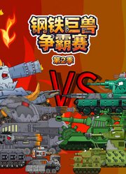 钢铁巨兽争霸赛第2季