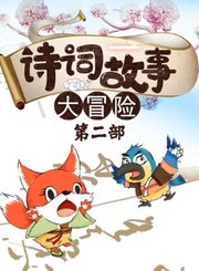 大有叔叔音频-诗词故事大冒险第二部