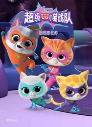 超级小猫战队喵喵好伙伴