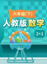 逗你学人教版数学六年级下册