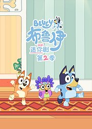 布鲁伊迷你剧第2季[英文版]