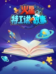 火星特工讲故事