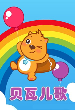 贝瓦儿歌专区