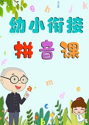 幼小衔接拼音课