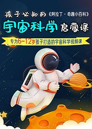 孩子必知的宇宙科学启蒙课