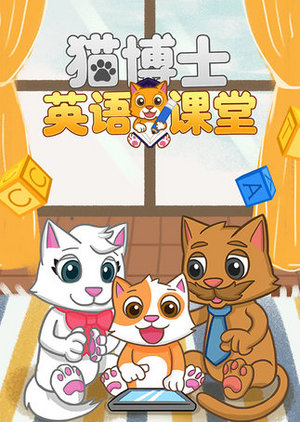 猫博士英语课堂