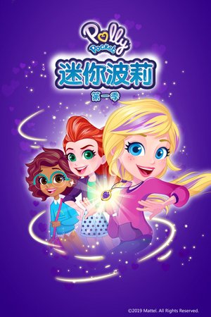 迷你波莉第1季