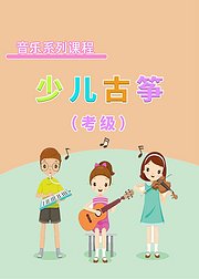 少儿音乐课—少儿古筝（考级）