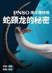 PNSO海洋博物馆蛇颈龙的秘密