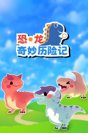 恐龙奇妙历险记