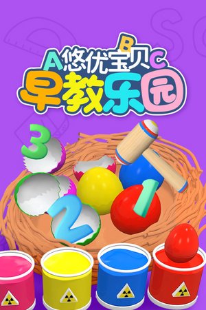 悠优宝贝早教乐园