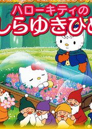 HelloKitty之白雪公主