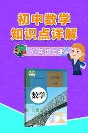 初中数学知识点详解八年级上册