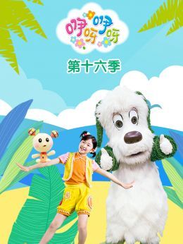 咿呀咿呀第十六季