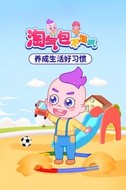 淘气包不淘气：养成生活好习惯