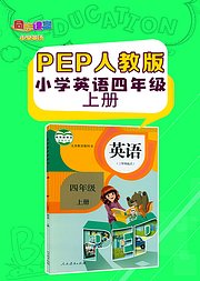 人教版PEP小学英语四年级上册