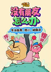 土豆逗严肃科普没有朋友怎么办